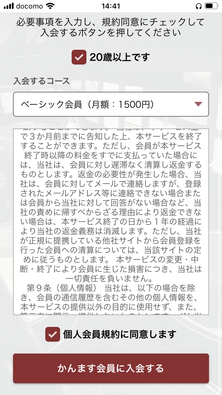 かんます入会3